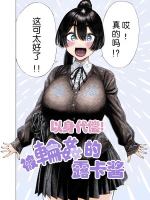 [無修正] [昼寝屋さん (昼寝)] みがわり!輪姦されルカちゃん [0077个人汉化] [Uncensored By XT404-Hirune Imomonono] [LKM渣嵌]_003