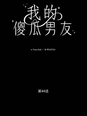 我的傻瓜男友 43-44話_44_04_xtcj