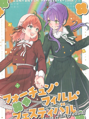 (C107) [鰓子9でん (よろず)] フォーチュン・フィルム・フェスティバル ～乙宗梢×日野下花帆フォーチュンムービー合同誌～ (ラブライブ!蓮ノ空女学院スクールアイドルクラブ) [中国翻訳]