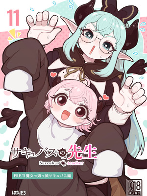 [ぽんきちの里 (ぽんきち)] サキュバスの先生 FILE.11【魔女っ娘サキュバス編】