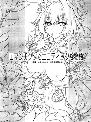 (C107) [DRAGON PANDA (御奈瀬)] ロマンチックでエロティックな物語 (崩壊：スターレイル) [黎欧出资汉化]_02_xfow