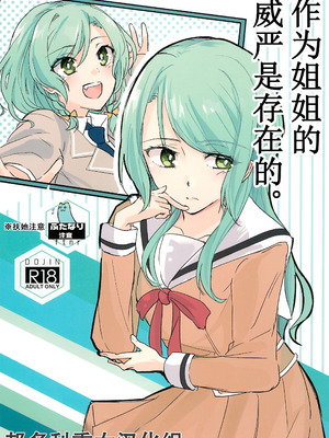 (世界でヒトツの大切な日) [はらぺこ (久原)] 姉としての威厳があるんです。 (BanG Dream!)｜作为姐姐的威严是存在的。 [邦多利重女汉化组]