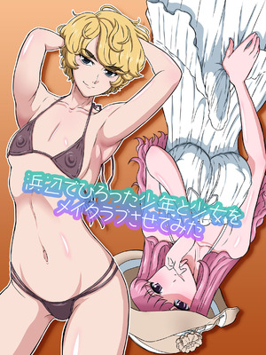 [DOZA Village (どざむら)] 浜辺でひろった少年と少女をメイクラブさせてみた [surely個人漢化 & 剑八个人重嵌] [無修正] [DL版]_02_kkuv