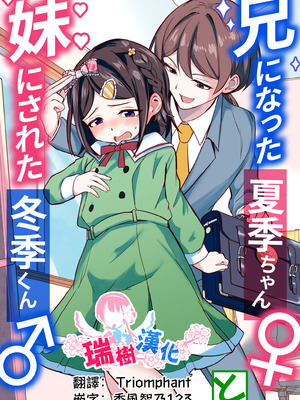 [恥辱庵 (ももちゃ丸)] 兄になった夏季ちゃんと妹にされた冬季くん｜变成哥哥的夏季妹妹和变成妹妹的冬季哥哥 [瑞树汉化组]