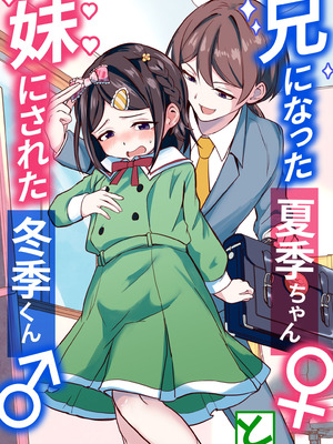 [恥辱庵 (ももちゃ丸)] 兄になった夏季ちゃんと妹にされた冬季くん｜变成哥哥的夏季妹妹和变成妹妹的冬季哥哥 [瑞树汉化组]_02_vqnm