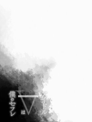 [French letter (藤崎ひかり)] アイドルVは僕のセフレ 総集編 (よろず) [DL版]_88_tqmj