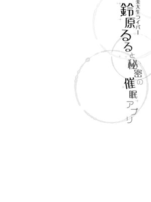 [French letter (藤崎ひかり)] 鈴原るると秘密の催眠アプリ (鈴原るる) [DL版]_02_fmkg