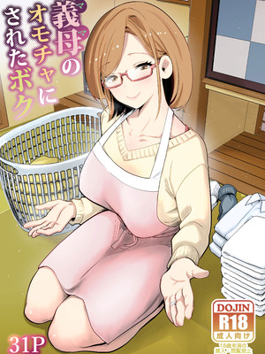 [RK-2] 義母のオモチャにされたボク