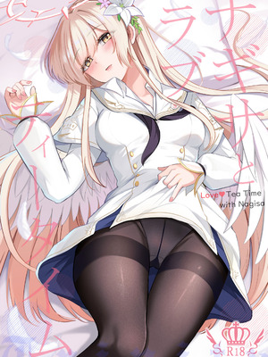 [紺色果実 (紺菓)] ナギサとラブティータイム (ブルーアーカイブ) [DL版]