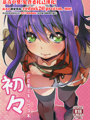 [思い浮かび絵日記 (野城まさる)] 初々 (ファイアーエムブレム 暁の女神) [中国翻訳]