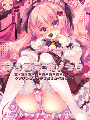 [Lonely Church (鈴音れな)] ショコラ×カノジョ～ツンデレ彼女がチョコを食べたら～ [DL版]