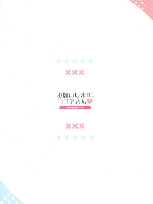 [あめうさぎ (飴玉コン)] お願いします、ココアさん (ご注文はうさぎですか？) [DL版]_14_gtma
