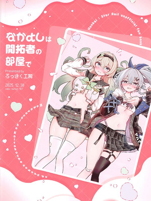 (C107) [ろっさく工房 (六作)] なかよしは開拓者の部屋で (崩壊：スターレイル) [黎欧出资汉化]_22_fnvq