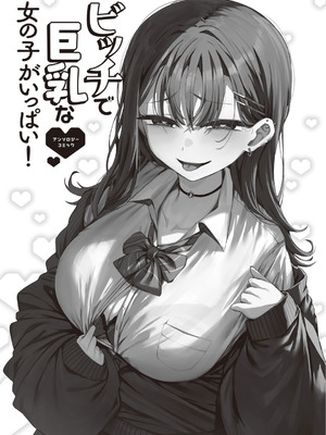 [アンソロジー] ビッチで巨乳な女の子がいっぱい！アンソロジーコミック [DL版]_003_qqbq