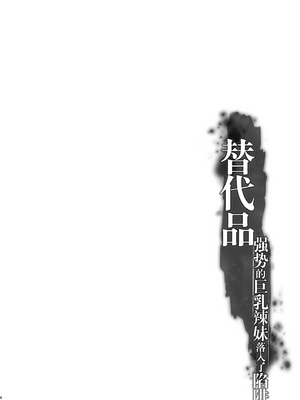 [すまいるふぉらんかんぱにぃ (峯上綾、峯上あや、雪仁)] ミガワリ|替代品 1~2-強気な巨乳ギャルが堕ちる罠+堕ちた巨乳ギャルに繰り返す罠-[中国翻訳][DL版][灼眼の牛爷爷个人汉化]_005