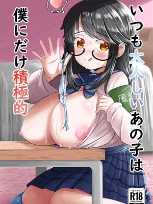 [世田谷スイート (栗原マロン)] いつも大人しいあの子は僕にだけ積極的 [DL版]