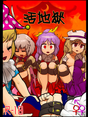 (C92) [にんにく畑 (にんにく)] 生かされ地獄 (東方Project) [白杨汉化组]