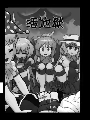 (C92) [にんにく畑 (にんにく)] 生かされ地獄 (東方Project) [白杨汉化组]_02_gbel