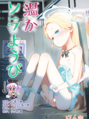 (C107) [じどー筆記 (こけこっこ☆こま)] 温かソラようび (ブルーアーカイブ) [绅士仓库汉化]