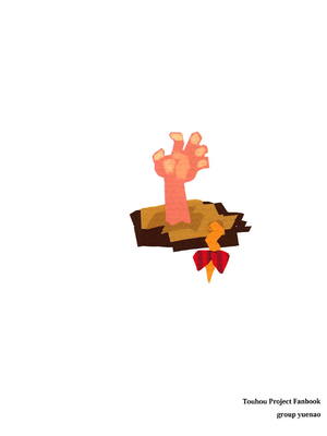(例大祭16) [group yuenao (湯江なお)] 魔理沙がひどいことされて埋められる本 (東方Project) [Dawn个人汉化]_18_rtko
