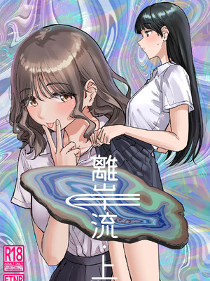 [PENG-MODEL (PND)] 離岸流・上 [DL版] [中译]