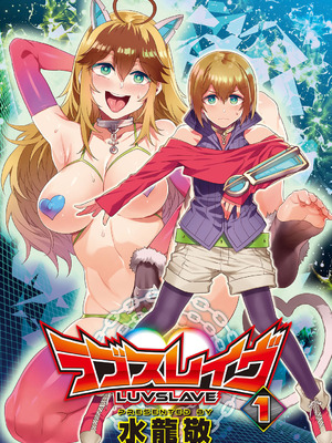 [水龍敬] ラブスレイヴ 1 [DL版]_003_eacu