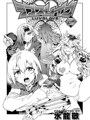 [水龍敬] ラブスレイヴ 2 [DL版]_003_fplr