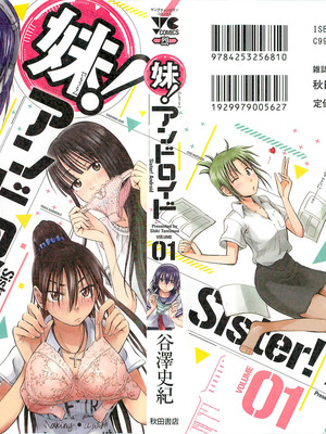 [谷澤史紀(葉雨たにし)] 妹！アンドロイド 第01巻