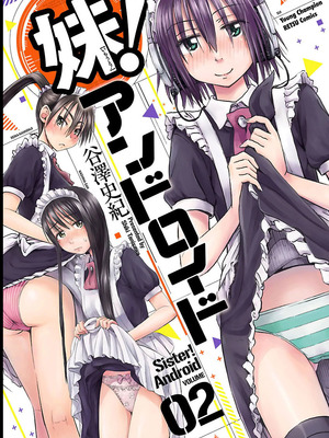 [谷澤史紀(葉雨たにし)] 妹！アンドロイド 第02巻