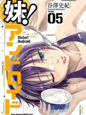 [谷澤史紀(葉雨たにし)] 妹！アンドロイド 第05巻