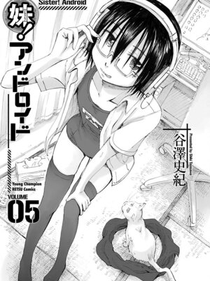 [谷澤史紀(葉雨たにし)] 妹！アンドロイド 第05巻_002_hnlq