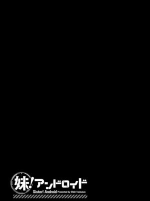 [谷澤史紀(葉雨たにし)] 妹！アンドロイド 第06巻_146_bpcf