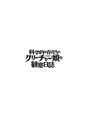 [KAKERU] 科学的に存在しうるクリーチャー娘の観察日誌 9｜科学存在的人外娘观察日记 9 [琥珀汉化组]_32_oyhu