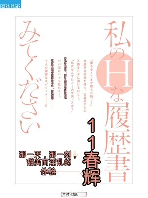 [春輝]_私のHな履歴書みてください_11_202