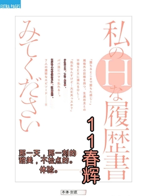 [春輝]_私のHな履歴書みてください_11_199