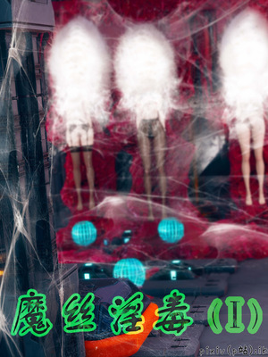 [ikuu]魔丝淫毒01