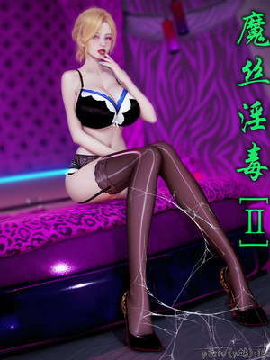 [ikuu]魔丝淫毒02