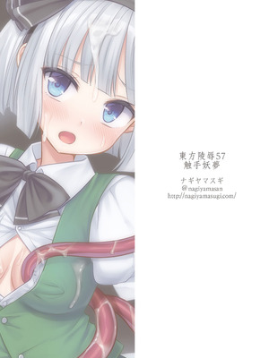 [ナギヤマスギ (那岐山)] 東方陵辱57 触手妖夢 (東方Project) [DL版]_20_qsqb
