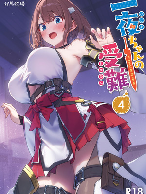 [仔馬牧場 (ぼに～)] 一夜ちゃんの受難4 [重度NTR爱好者个人翻译] [DL版]