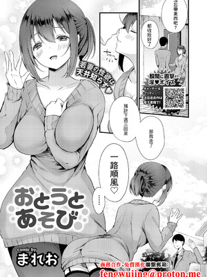 [まれお] おとうとあそび (COMICエウロパ vol.20) [中国翻訳]