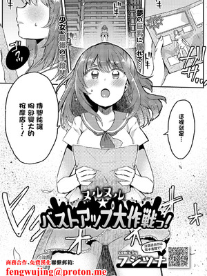 [フジツナ] ヌルヌル☆バストアップ大作戦っ! (COMICエウロパ vol.20) [中国翻訳] [DL版]