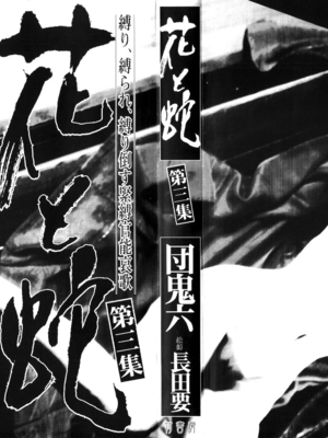 [長田要x団鬼六]花と蛇 第三集[大祭司汉化]_003