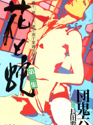 [長田要x団鬼六]花と蛇 第三集[大祭司汉化]_005