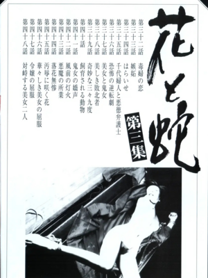 [長田要x団鬼六]花と蛇 第三集[大祭司汉化]_006