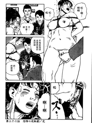 [長田要x団鬼六]花と蛇 第三集[大祭司汉化]_086