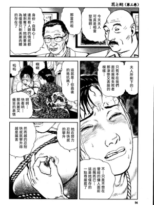 [長田要x団鬼六]花と蛇 第三集[大祭司汉化]_100