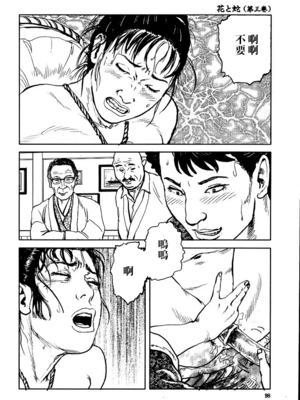 [長田要x団鬼六]花と蛇 第三集[大祭司汉化]_104