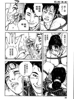 [長田要x団鬼六]花と蛇 第三集[大祭司汉化]_112