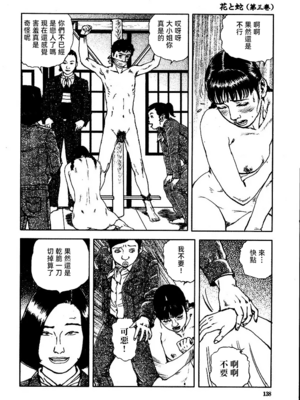 [長田要x団鬼六]花と蛇 第三集[大祭司汉化]_144