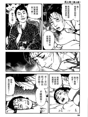 [長田要x団鬼六]花と蛇 第三集[大祭司汉化]_162